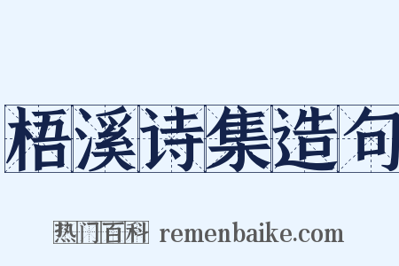 梧溪诗集造句是什么意思的图片